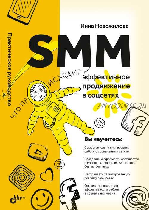 SMM: эффективное продвижение в соцсетях. Практическое руководство (Инна Новожилова)