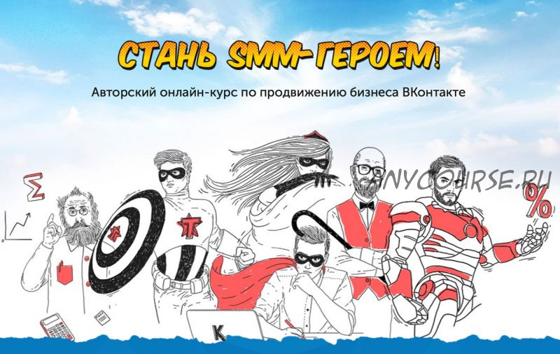 Стань SMM-героем! Онлайн-курс по продвижению бизнеса ВКонтакте