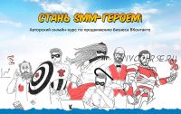 Стань SMM-героем! Онлайн-курс по продвижению бизнеса ВКонтакте
