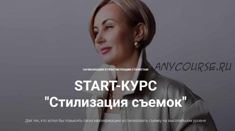 Start-курс'Стилизация съемок'. Версия с обратной связью (Наталья Зуева, Марго Ковика)