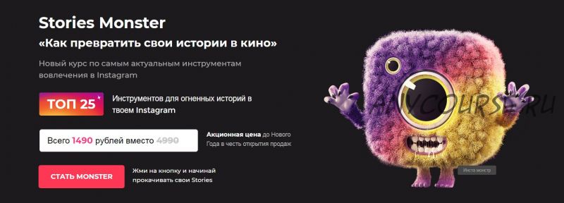 Stories Monster: «Как превратить свои истории в кино» (Мистер Алекс)