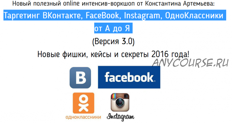 Таргетинг ВКонтакте, FaceBook, Instagram, ОдноКлассники от А до Я. Версия 3.0 (Константин Артемьев)