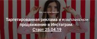 Таргетированная реклама и комплексное продвижение в Инстаграм (Анастасия Ткачева)