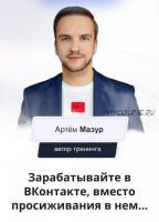 Таргетолог ВК. Обучение рекламе ВКонтакте, апрель 2022 (Артем Мазур)