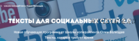 Тексты для социальных сетей 2.0 (Юлия Волкодав)
