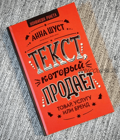 Текст, который продает товар, услугу или бренд (Анна Шуст)