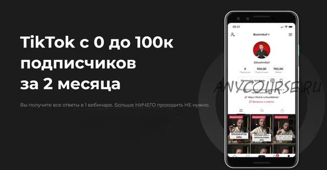 TikTok с 0 до 100к подписчиков за 2 месяца (Юрий Бошников)