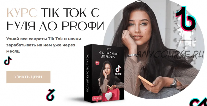 TikTok с нуля до PROфи. Базовый пакет (Арина Трофимова)