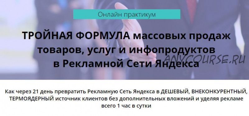 Тройная формула массовых продаж товаров, услуг, инфопродуктов в Рекламной Сети Яндекса (Артур Грант)