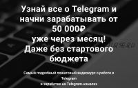 Узнай все о Telegram и начни зарабатывать от 50 000? уже через месяц! (Rafinadova)