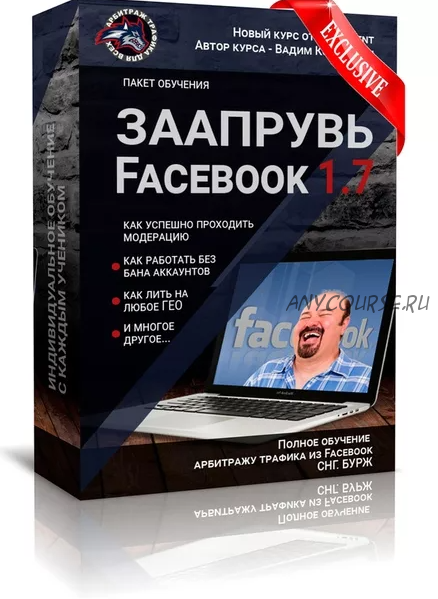 Заапрувь Facebook 3.0. Обучение арбитражу трафика в Facebook (Вадим Колосунин)