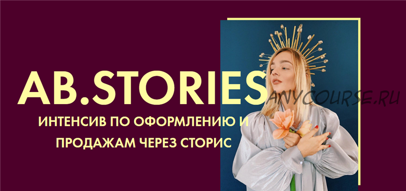 [Ab.agency] Ab.Stories. Тариф - Lite (Александра Белякова)