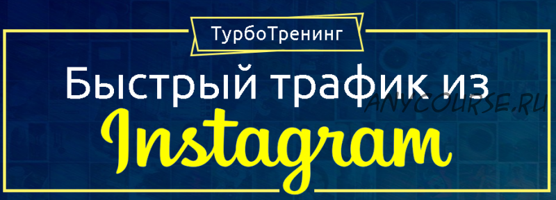 [Академия Лидогенерации] Быстрый трафик из Instagram