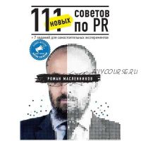 [Аудиокнига] 111 новых советов по PR (Роман Масленников)