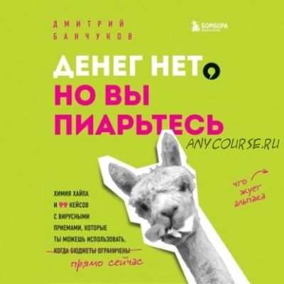 [Аудиокнига] Денег нет, но вы пиарьтесь! Химия хайпа и 99 кейсов (Дмитрий Банчуков)