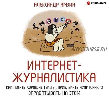 [Аудиокнига] Интернет-журналистика. Как писать хорошие тексты (Александр Амзин)