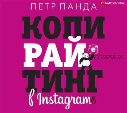 [Аудиокнига] Копирайтинг в Instagram (Петр Панда)