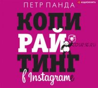 [Аудиокнига] Копирайтинг в Instagram (Петр Панда)