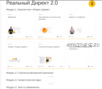 [Бизнес Молодость] Реальный директ 2.0 (Петр Осипов, Михаил Дашкиев)