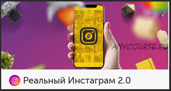 [Бизнес Молодость] Реальный Инстаграм 2.0. Реальный Вконтакте. Инстаграм: Быстрый Старт