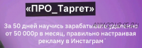 [boroda.znaet] Про_таргет. Тариф - Доступ на 1 месяц (Илья Лебедев)