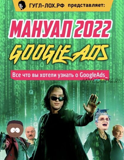 [гугл-лох.рф] Новый мануал по Google Ads. Новые фишки и нюансы. Тариф - доступ к Мануалу