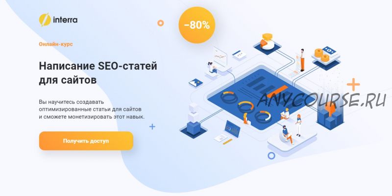 [interra] Написание SEO-статей для сайтов (Алёна Шкарупета)