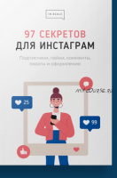 [In-scale] 97 секретов для Инстаграм (Никита Жестков)