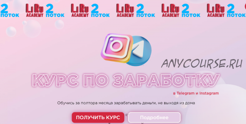 [LiRu Academy] Курс по заработку в Telegram и Instagram. Тариф - Стандарт (lilit_gol)