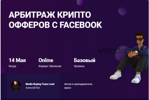 [mama-edu] Арбитраж крипто офферов с Facebook (Алексей Кут)