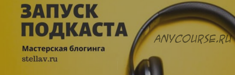 [Мастерская Блоггинга] Как создать и запустить подкаст (Стелла Васильева)