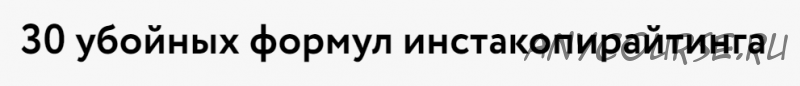 [МОШИБ] 30 убойных формул инстакопирайтинга (Михаил Кунижев)