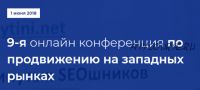 [NaZapad] 9-я онлайн конференция по продвижению на западных рынках