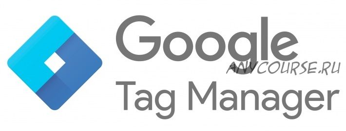 [Нетология] Google Tag Manager оптимизируем работу с аналитикой сайта (Иван Иванов)