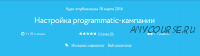 [Нетология] Настройка programmatic-кампании