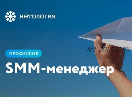 [Нетология] SMM-менеджер: продвижение бизнеса в социальных сетях, новый поток (Николай Смирнов)