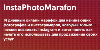 [Phоtоstudyme] InstаPhоtоMаrаfоn для начинающих фотографов и инстаграмеров