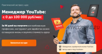 [Практики PRO] Менеджер YouTube: с 0 до 100 000 руб/мес. Тариф Профи, 2020 (Павел Багрянцев)