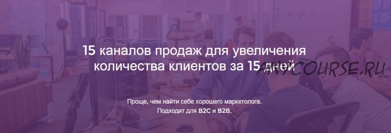 [Product University] 15 каналов продаж для увеличения клиентов (Аркадий Морейнис, Алексей Черняк)