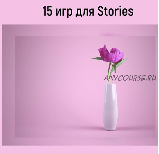 [pro_insta_info] 15 игр для stories