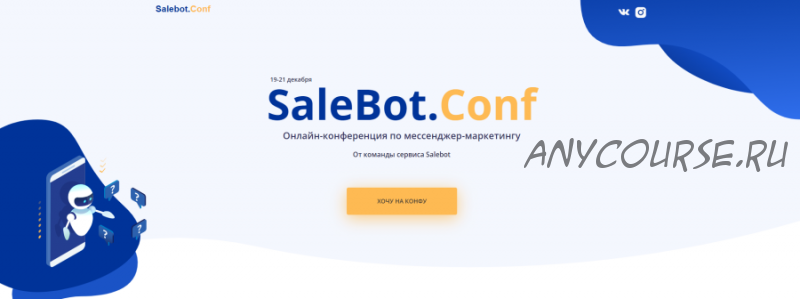 [Salebot] SaleBot.Conf. Онлайн-конференция по мессенджер-маркетингу. Пакет - Только послушать