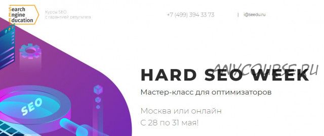 [Search Engine Education] Hard seo week (Дмитрий Севальнев, Сергей Юрков)