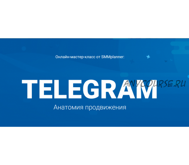 [SMMplanner] Telegram Анатомия продвижения (Ева Евтюхина)