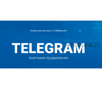 [SMMplanner] Telegram Анатомия продвижения (Ева Евтюхина)
