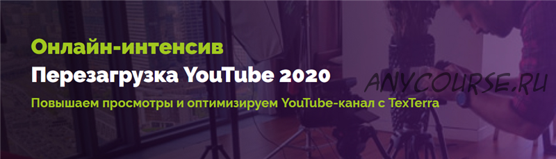 [TexTerra] Перезагрузка YouTube 2020. Тариф Оптима (Андрей Кочедыков)