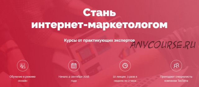 [Texterra] Стань интернет-маркетологом