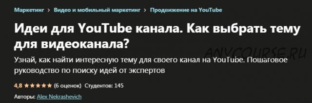 [Udemy] Идеи для YouTube канала. Как выбрать тему для видеоканала? (Алекс Некрашевич)