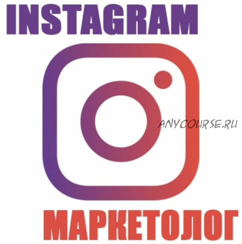 [Udemy] Instagram-маркетолог (Iana Simonen)