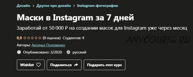 [Udemy] Маски в Instagram за 7 дней (Аксинья Половинко)