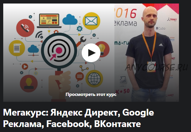 [Udemy] Мегакурс: Яндекс Директ, Google Реклама, ВКонтакте, Facebook (Игорь Ковалышен)